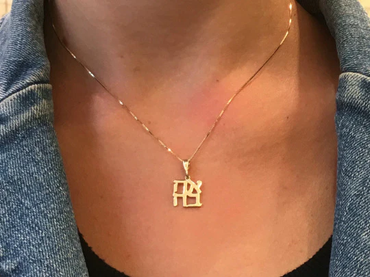 14k Gold Ahava Love Pendant - Image 5