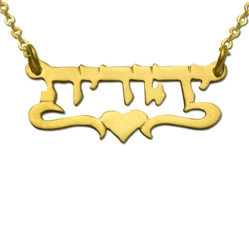 Gold Plated Hebrew Underline Heart Name Necklace