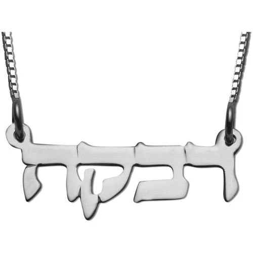 Sterling Silver Hebrew Block Name Necklace - Image 2