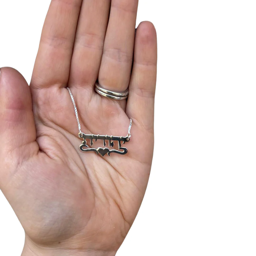 Silver Underline Middle Heart Hebrew Name Necklace - Image 2